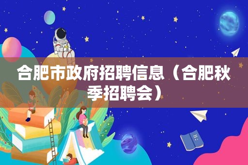 合肥市 *** 招聘信息（合肥秋季招聘会）