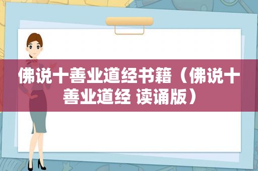 佛说十善业道经书籍（佛说十善业道经 读诵版）