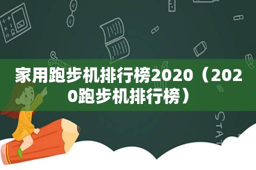 家用跑步机排行榜2020（2020跑步机排行榜）