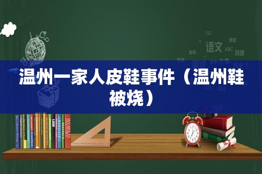 温州一家人皮鞋事件（温州鞋被烧）