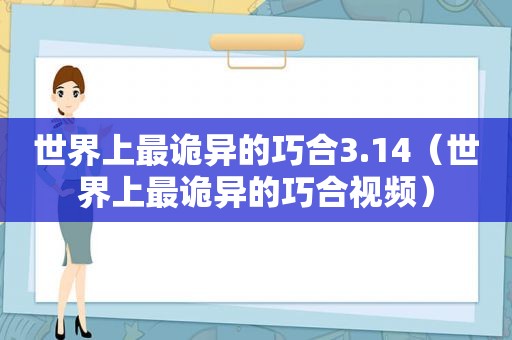 世界上最诡异的巧合3.14（世界上最诡异的巧合视频）