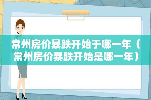 常州房价暴跌开始于哪一年（常州房价暴跌开始是哪一年）