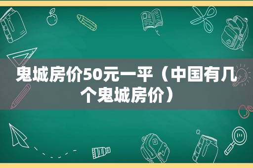 鬼城房价50元一平（中国有几个鬼城房价）