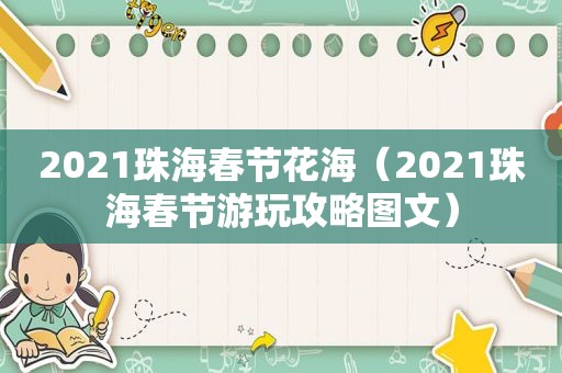 2021珠海春节花海（2021珠海春节游玩攻略图文）