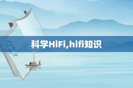 科学HiFi,hifi知识