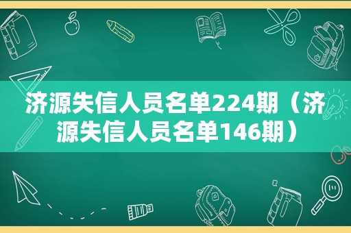 济源失信人员名单224期（济源失信人员名单146期）