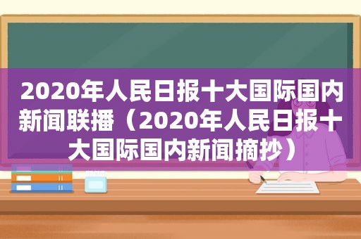 2020年人民日报十大国际国内新闻联播（2020年人民日报十大国际国内新闻摘抄）