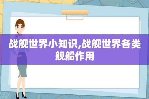 战舰世界小知识,战舰世界各类舰船作用