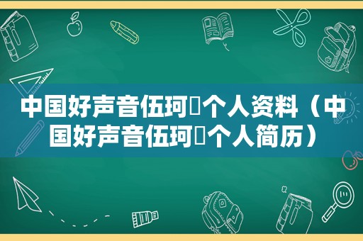 中国好声音伍珂玥个人资料（中国好声音伍珂玥个人简历）