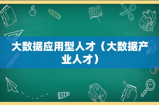 大数据应用型人才（大数据产业人才）