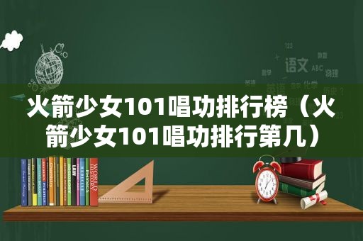 火箭少女101唱功排行榜（火箭少女101唱功排行第几）