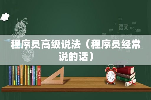 程序员高级说法（程序员经常说的话）