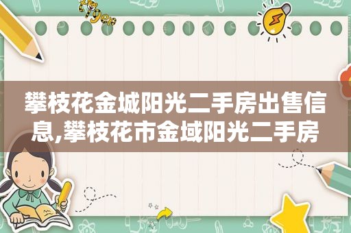 攀枝花金城阳光二手房出售信息,攀枝花市金域阳光二手房