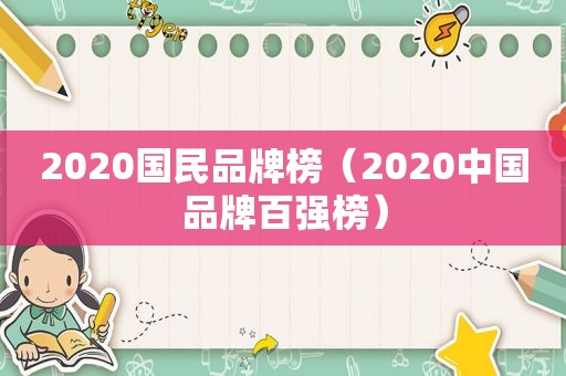 2020国民品牌榜（2020中国品牌百强榜）