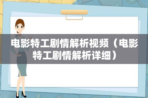 电影特工剧情解析视频（电影特工剧情解析详细）