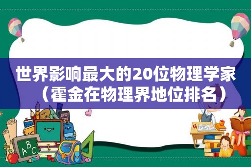 世界影响最大的20位物理学家（霍金在物理界地位排名）  第1张