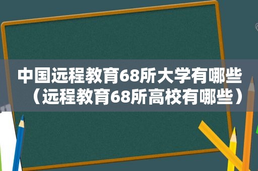 中国远程教育68所大学有哪些（远程教育68所高校有哪些）  第1张