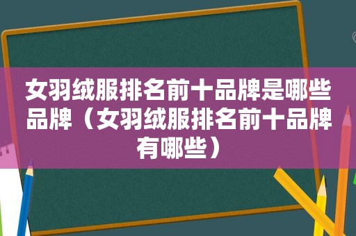 女羽绒服排名前十品牌是哪些品牌（女羽绒服排名前十品牌有哪些）  第1张