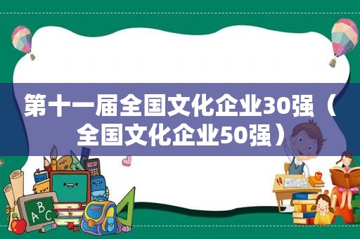 第十一届全国文化企业30强（全国文化企业50强）