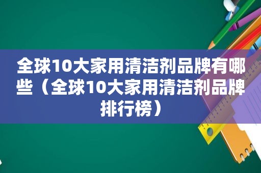 全球10大家用清洁剂品牌有哪些（全球10大家用清洁剂品牌排行榜）