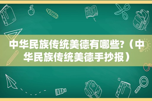 中华民族传统美德有哪些?（中华民族传统美德手抄报）