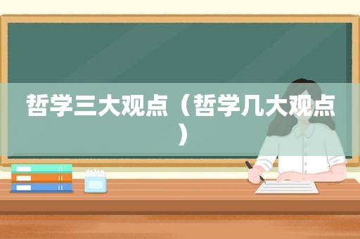 哲学三大观点（哲学几大观点）