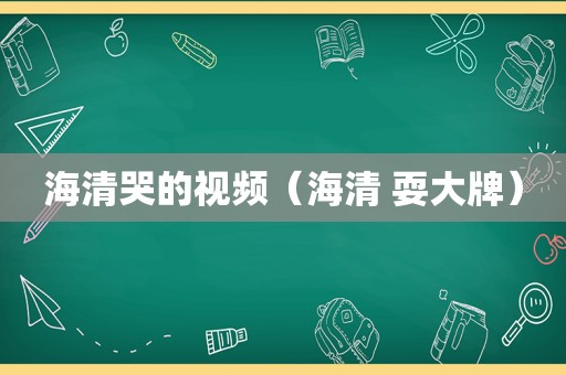 海清哭的视频（海清 耍大牌）