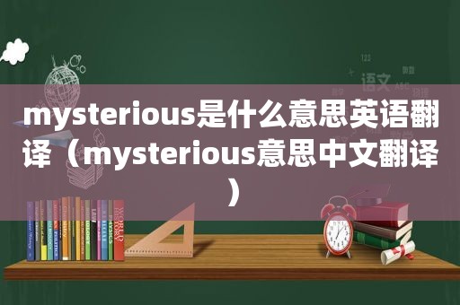 mysterious是什么意思英语翻译（mysterious意思中文翻译）