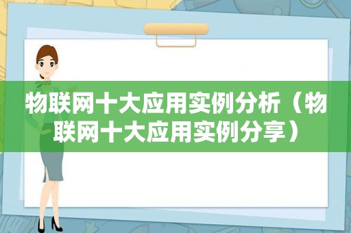 物联网十大应用实例分析（物联网十大应用实例分享）