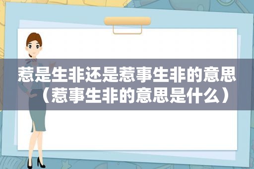 惹是生非还是惹事生非的意思（惹事生非的意思是什么）