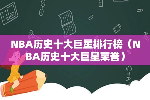 NBA历史十大巨星排行榜（NBA历史十大巨星荣誉）