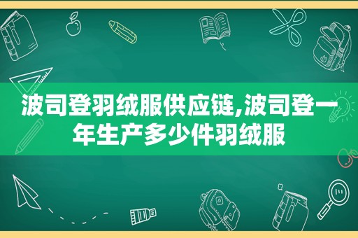 波司登羽绒服供应链,波司登一年生产多少件羽绒服