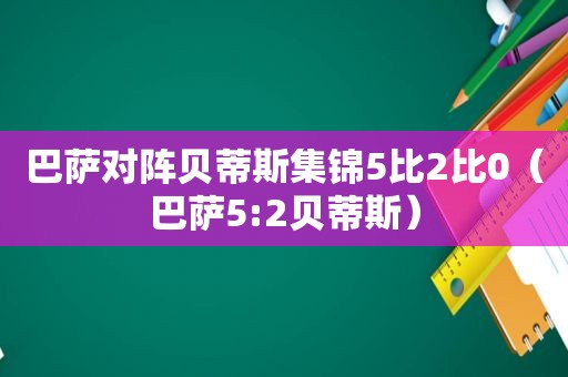 巴萨对阵贝蒂斯集锦5比2比0（巴萨5:2贝蒂斯）