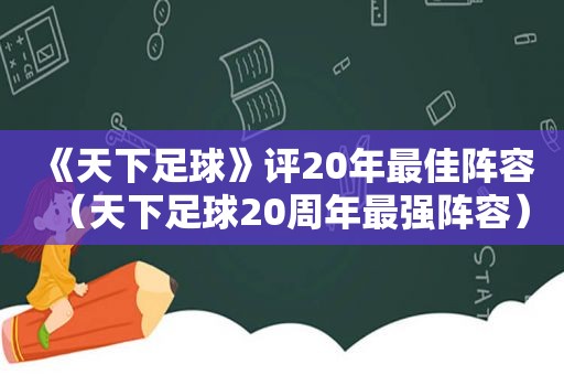 《天下足球》评20年最佳阵容（天下足球20周年最强阵容）