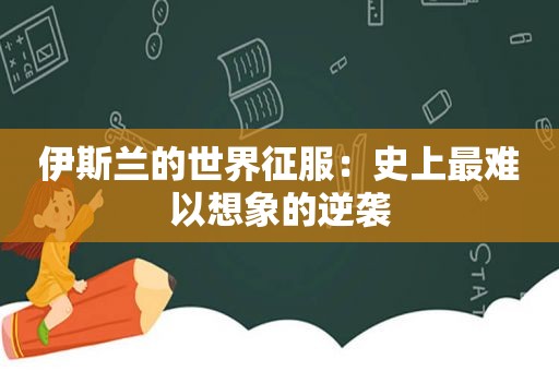  *** 的世界征服：史上最难以想象的逆袭