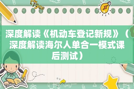 深度解读《机动车登记新规》（深度解读海尔人单合一模式课后测试）