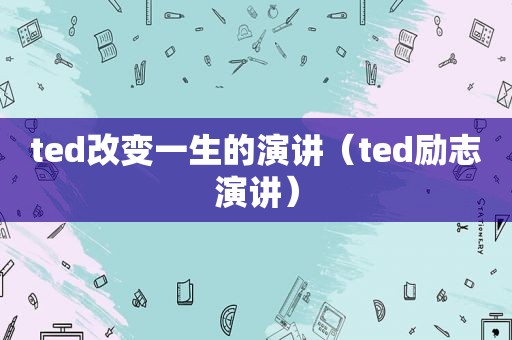 ted改变一生的演讲（ted励志演讲）