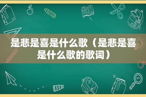 是悲是喜是什么歌（是悲是喜是什么歌的歌词）