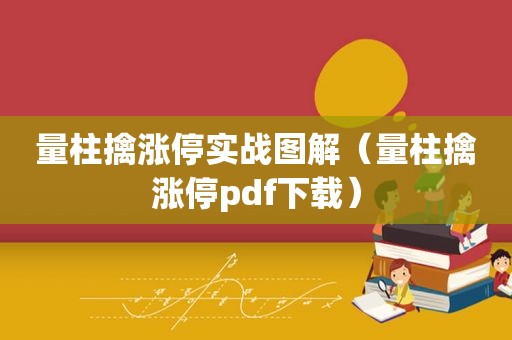 量柱擒涨停实战图解（量柱擒涨停pdf下载）