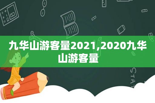 九华山游客量2021,2020九华山游客量