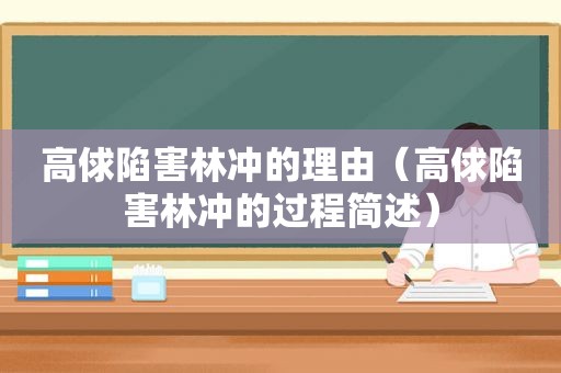 高俅陷害林冲的理由（高俅陷害林冲的过程简述）