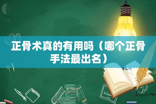 正骨术真的有用吗（哪个正骨手法最出名）