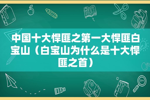 中国十大悍匪之第一大悍匪白宝山（白宝山为什么是十大悍匪之首）