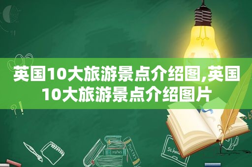 英国10大旅游景点介绍图,英国10大旅游景点介绍图片