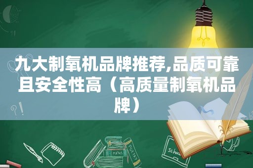 九大制氧机品牌推荐,品质可靠且安全性高（高质量制氧机品牌）