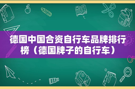 德国中国合资自行车品牌排行榜（德国牌子的自行车）