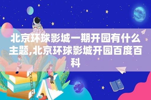 北京环球影城一期开园有什么主题,北京环球影城开园百度百科