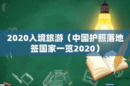 2020入境旅游（中国护照落地签国家一览2020）