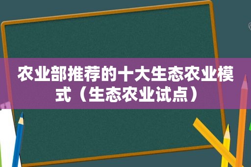 农业部推荐的十大生态农业模式（生态农业试点）