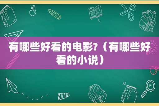 有哪些好看的电影?（有哪些好看的小说）